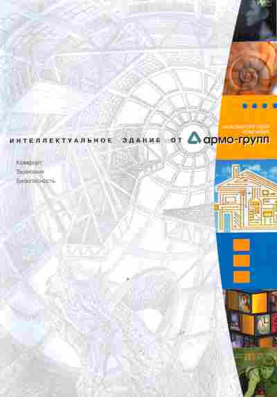 Каталог Интеллектуальное здание от Армо-Групп, 54-579, Баград.рф
